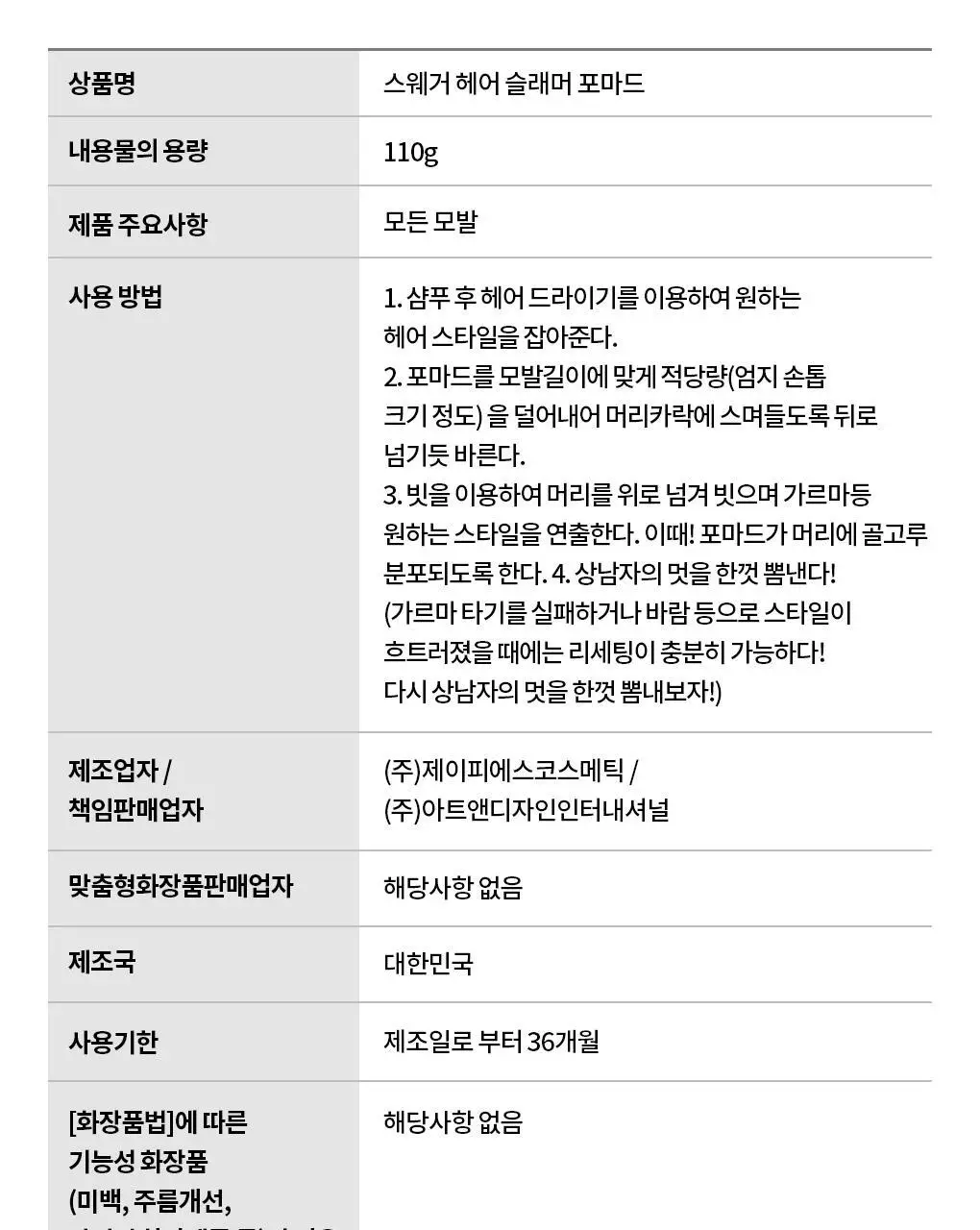 [강력세팅/깔끔세정] 스웨거 헤어 슬래머 포마드 110g 상세페이지 21